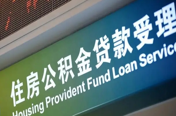山南西安公积金代办（山南西安公积金代办服务）